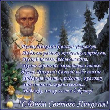 Стих ко Дню святого Николая