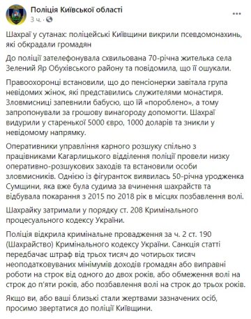 Публікація поліції Київської області: Facebook