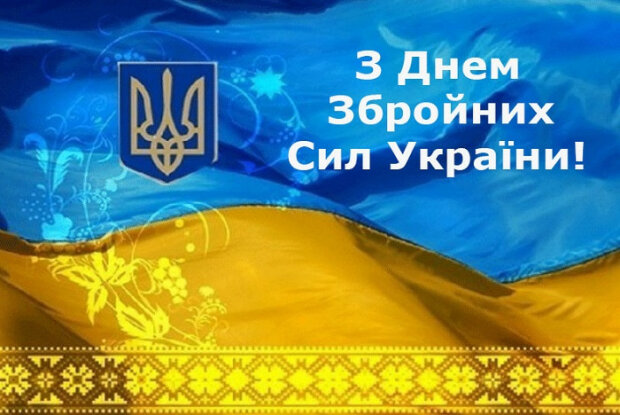 День Вооруженных Сил Украины: лучшие поздравления воинам в стихах, прозе и картинках