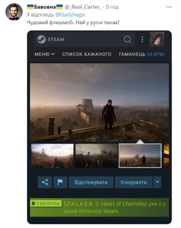 Повідомлення про купівлю Сталкер.2. Фото: Twitter