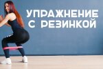 Тренировки с резинкой: источник: youtube.com