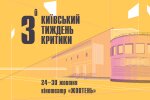 Третій фестиваль "Київський тиждень критики": номінанти "Кіноколо" і програма Нового Голлівуду