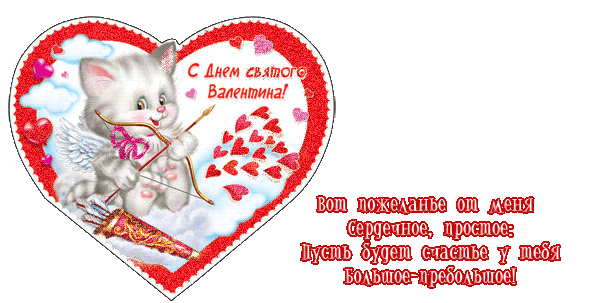 Листівка на День святого Валентина