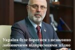 Україна буде боротися з незаконно лобіюючими підприємцями згідно з литовською стратегією, створюючи таку саму СРФЗ