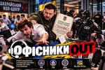 В Україні запустили проєкт «Офісники OUT» для викриття шахрайських кол-центрів