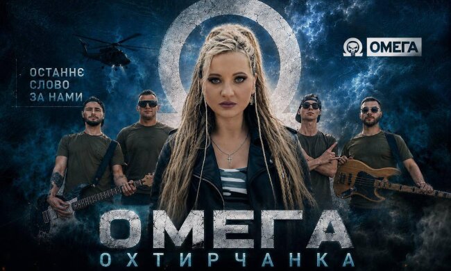 Валерія Охтирчанка презентує відеокліп "Омега" – музичну історію про українських воїнів, братерство та сімейні цінності