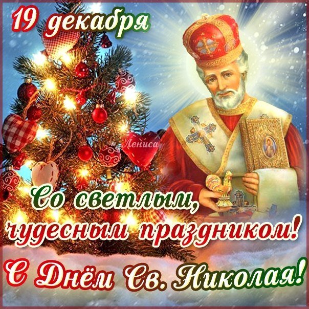 Поздравления на день Св. Николая