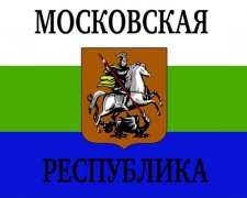 В Москві створили Московську Народну Республіку