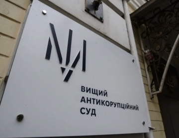 Высший антикоррупционный суд