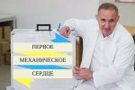 Харьковчанин получил искусственное сердце