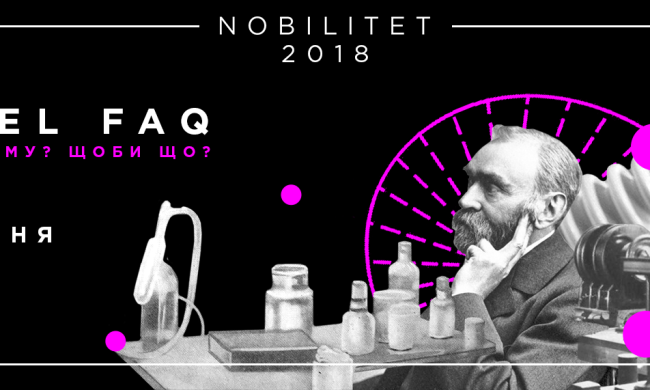 У Києві розкажуть, за що в 2018 році дають Нобелівську премію