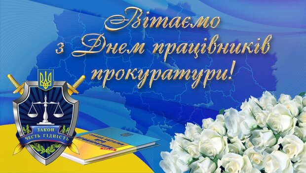 День работника прокуратуры открытки
