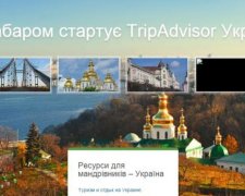 TripAdvisor открывает украинскую версию