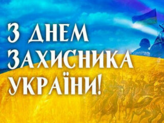 День захисника Вітчизни