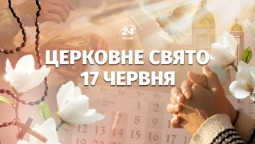 Церковне свято 17 червня