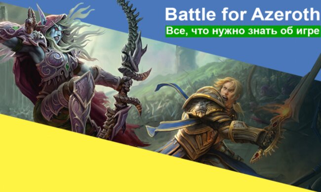 World of Warcraft: Битва за Азерот. Все, що потрібно знати перед грою 