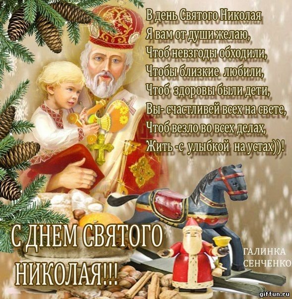 День святого Николая - поздравления с праздником в прозе - вторсырье-м.рф
