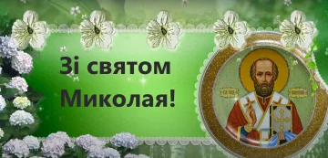 День Миколи Чудотворця 22 травня: листівки, скрін - YouTube