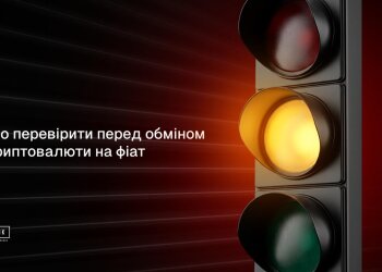 Що перевірити перед обміном криптовалюти на фіат