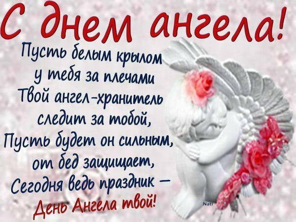 Поздравить с днем Ангела по православному красиво и трогательно