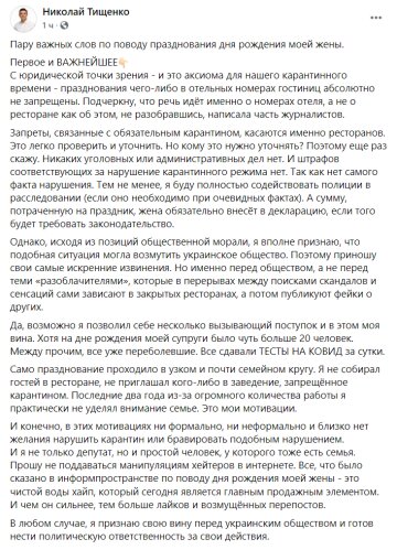 Пост Николая Тищенко в Facebook / скриншот