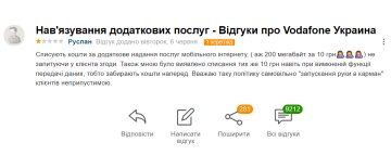 Отзыв недовольного абонента Vodafone, скриншот: Otzivua