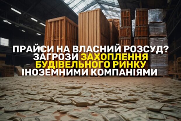 Брак власник потужностей і подорожчання цементу: основні загрози монополізації будівельного ринку України