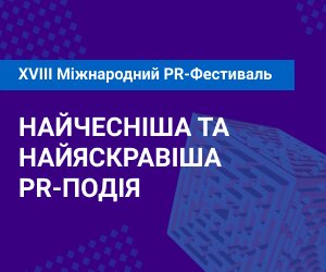 Чи буває репутація задурно, розкажуть на XVIII Міжнародному PR-Фестивалі