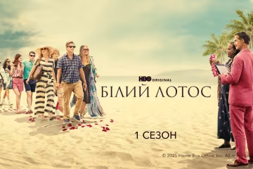 «Білий лотос»: переваги та недоліки серіалу від HBO