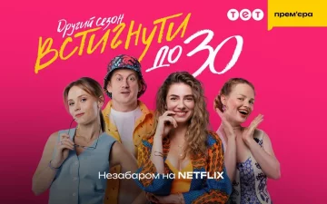 "Встигнути до 30". Фото із ТСН