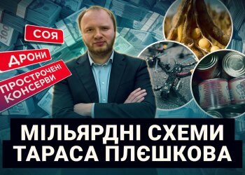 120 млн на дронах, миллиарды на тушенке и тысячи тонн фиктивной сои: СМИ рассказали о схемах львовского конвертатора Плешкова