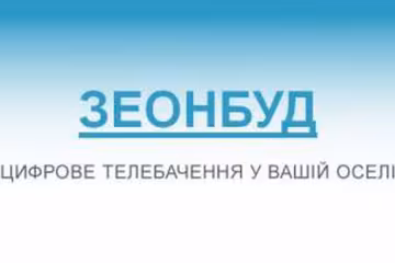 Зеонбуд