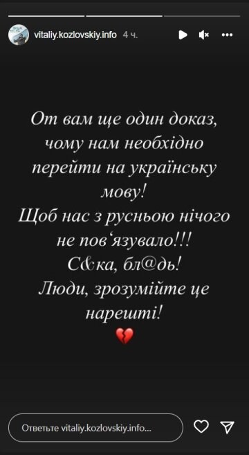 Пост Виталия Козловского. Фото: скрин instagram stories