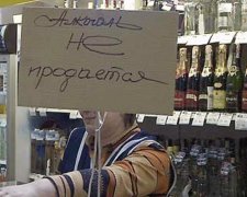 Влада заборонить продавати алкоголь у дні державних свят
