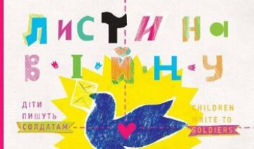 В Киеве презентуют книгу о детских письмах бойцам АТО