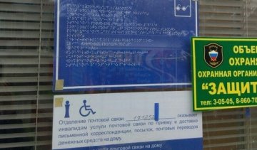 Як "Пошта Росії" над незрячими познущалася