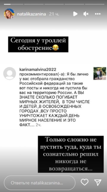 Скріншот із Insta Stories, Наталія Казаніна