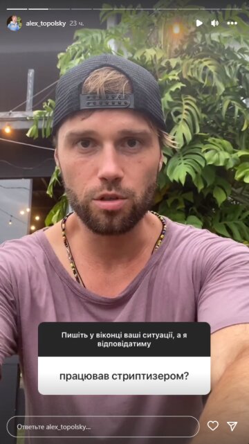 Алекс Топольский, скриншот: Instagram Stories