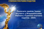Сумлінні платники податків-2020