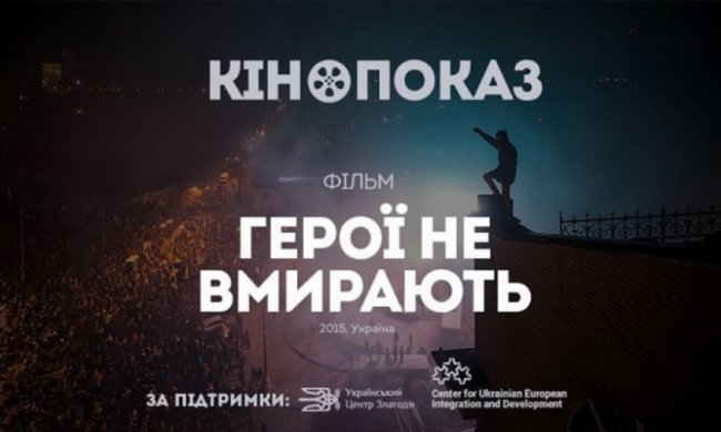 "Герои не умираю, пока их помнят" - фильм о внутреннем голосе евромайдановцев