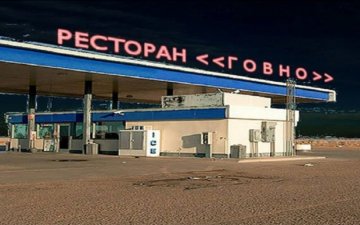 В Москве на одни сутки открылся ресторан "Говно"