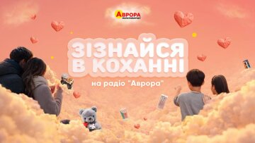 Признайтесь в любви: расскажите о своих чувствах на радио «Аврора»