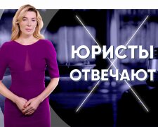 выпуск «Юристы отвечают»