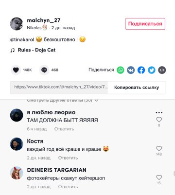 Скріншот коментарів, фото: TikTok