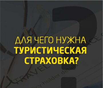 Как оформить туристическую страховку