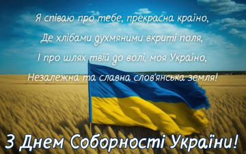 Привітання-листівка з Днем Соборності України