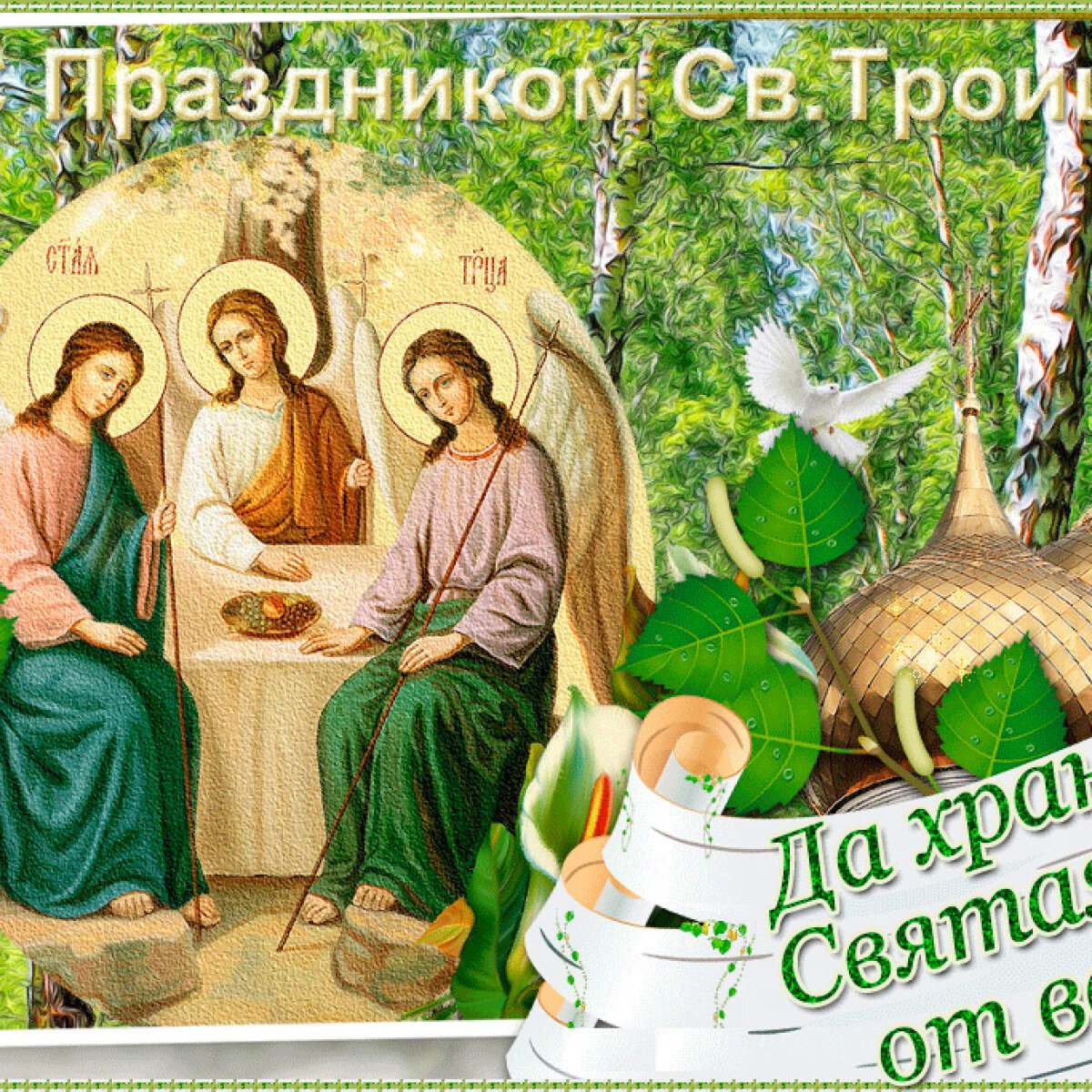 Со светлым праздником Троицей 2023! Красивые поздравления в стихах и открытках