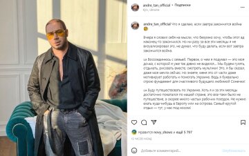 Скріншот з Instagram, Андре Тан