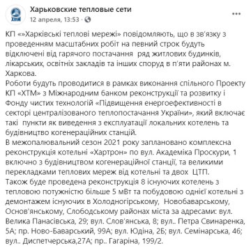 Публикация КП Харьковские тепловые сети: Facebook