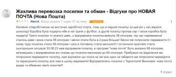 Відгук невдоволеної клієнтки "Нової пошти", скріншот: otzyvua